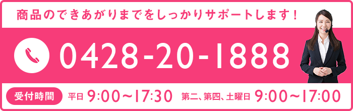 お問い合わせはこちら：TEL:0428-20-1888