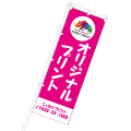 のぼり旗